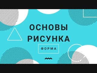 Основы рисунка форма