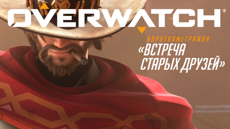 Короткометражка «встреча старых друзей» | overwatch