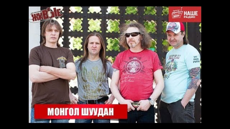 Живые монгол шуудан