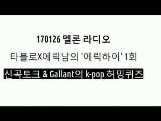 [video] 170126 bts' save me was used as a part of a game w/ gallant, eric nam & tablo on melon radio