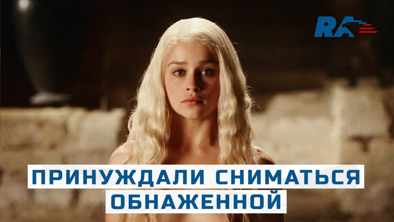 Эмилию кларк принуждали сниматься обнаженной чем ответила мать драконов?