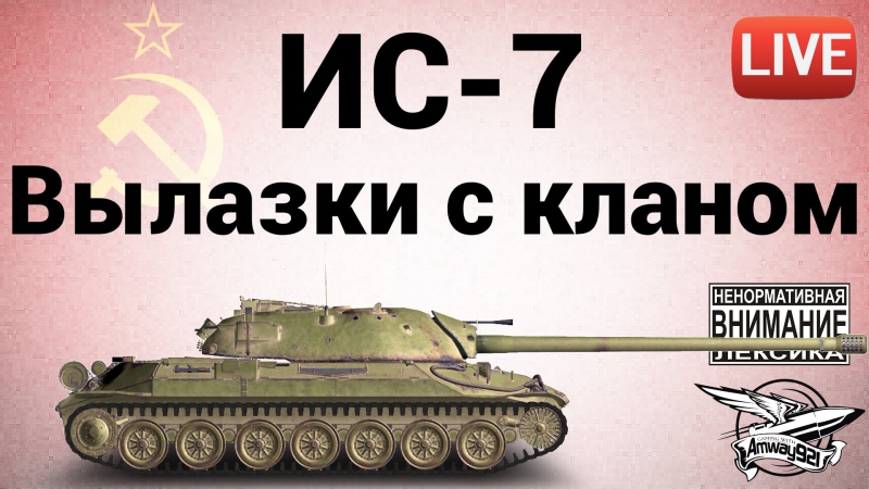 Ис 7 вылазки с кланом
