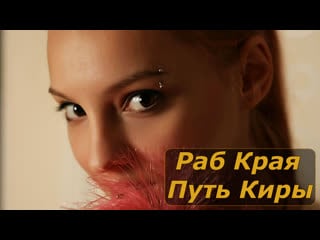 Раб края путь киры | инструкция по дрочке | jerk off instruction