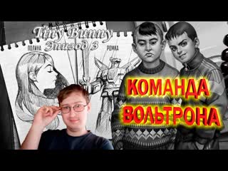 Команда покалеченного вольтрона tiny bunny (зайчик) эпизод 3 #3