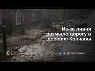 Размыло дорогу в деревне кончаны берестовицкого района