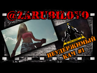 Неудержимый кач #1 • @zarubilovo