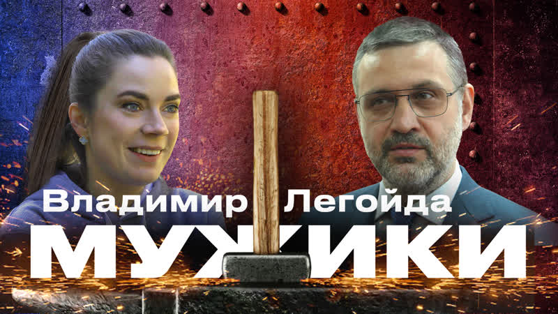 Председатель синодального отдела по взаимоотношениям церкви с обществом и сми владимир легойда // мужики