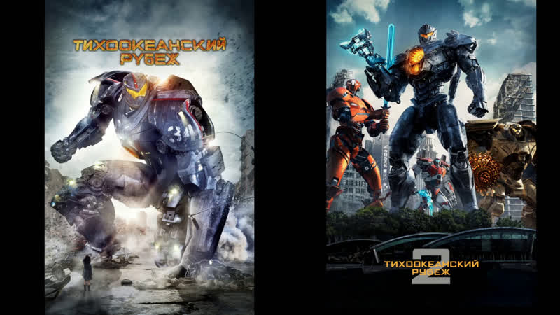 Тихоокеанский рубеж 1,2