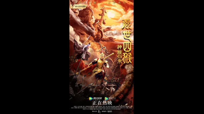 Возвращение сунь укуна (царь обезьян вернулся!) (2021) the monkey is back (hun shi si hou shen hou gui lai)