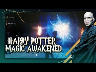 Что известно о harry potter magic awakened?