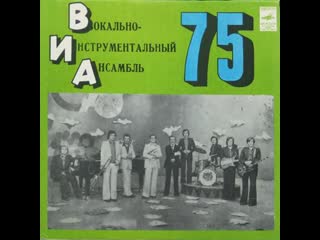 Svyatoslav lebedev виа 75