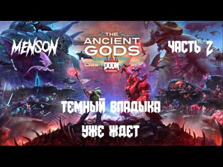 Возрожденная земля | doom eternal the ancient gods part two (2021, pc, dlc) #2