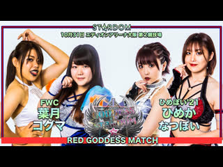 Stardom red goddess match hazuki and koguma vs ddm (himeka and natsupoi)