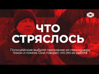 «ничего личного, это наша работа» полицейские током выбили из пенсионера признание | «что стряслось»