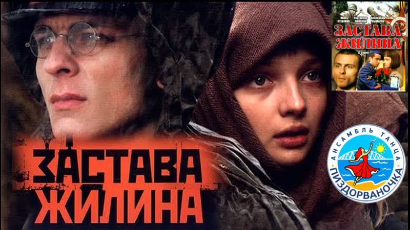 Застава жилина