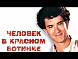 Человек в красном ботинке 1985