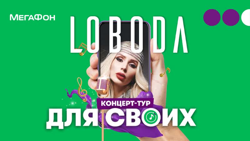 Мегафон онлайн концерт loboda