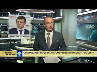 Юрий пронько они решили подписать смертный приговор россии в чем логика этого позора