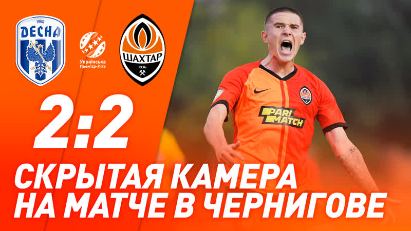 Десна – шахтер что окружало матч в чернигове? | скрытая камера