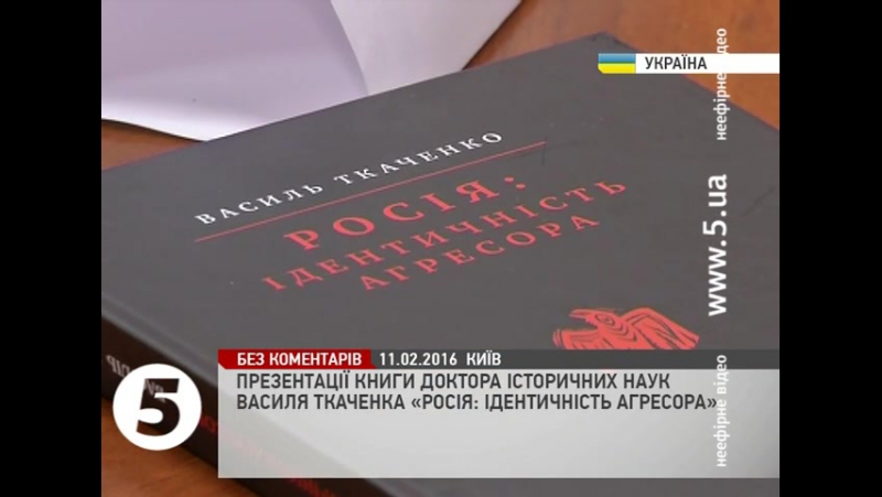 Презентация книги доктора исторических наук василия ткаченко "россия идентичность агрессора"