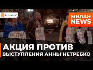 Миланские активисты выступают против анны нетребко в «ла скале»