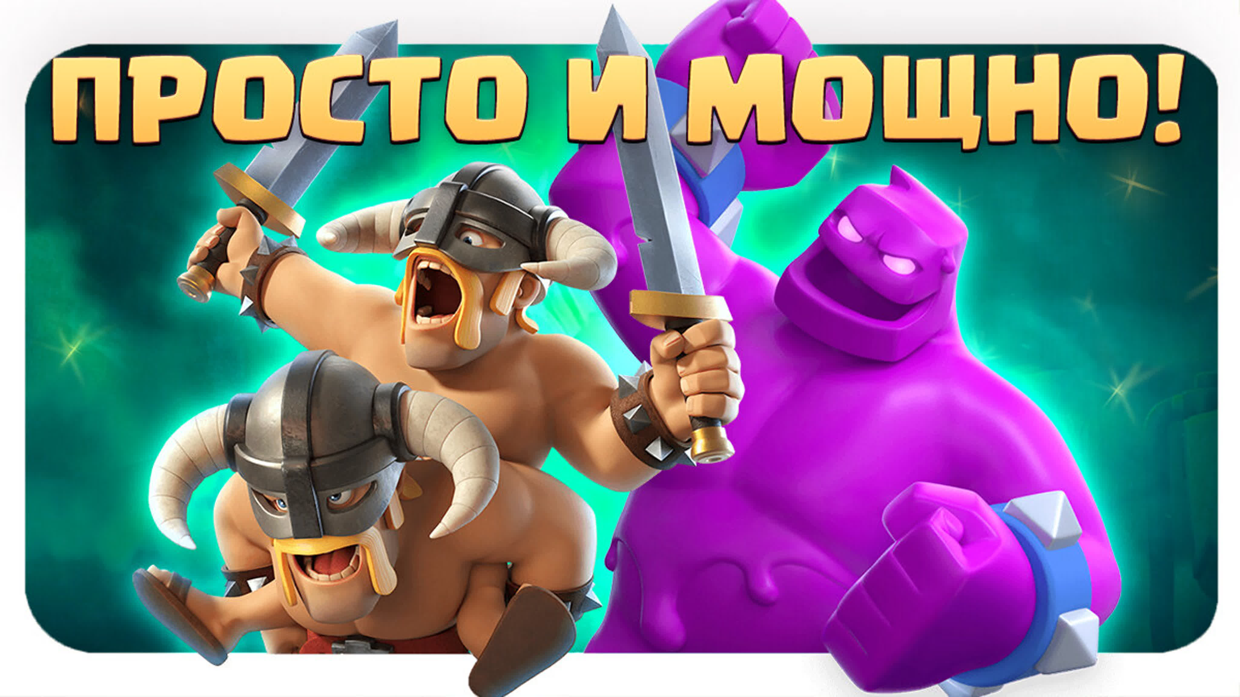 ✴️ эликсирный голем после улучшения | топ колоды clash royale watch online