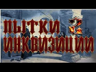 Пытки и казни инквизиции №2