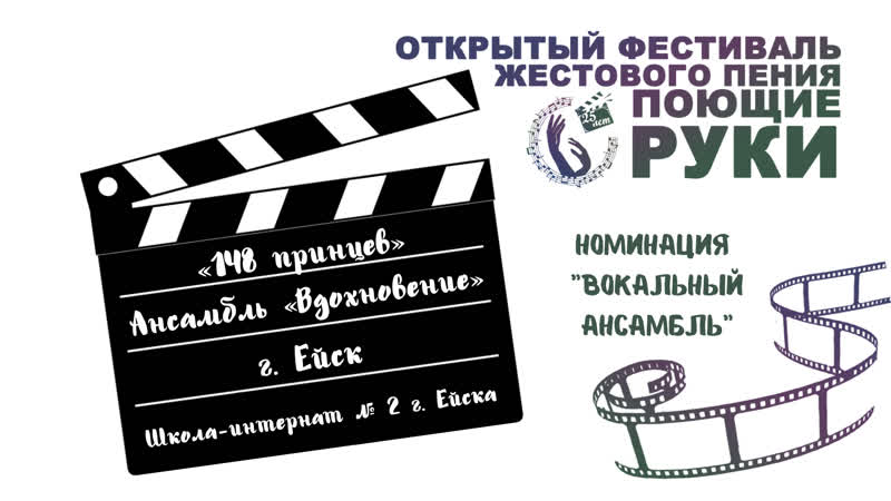 Ансамбль «вдохновение» «148 принцев»