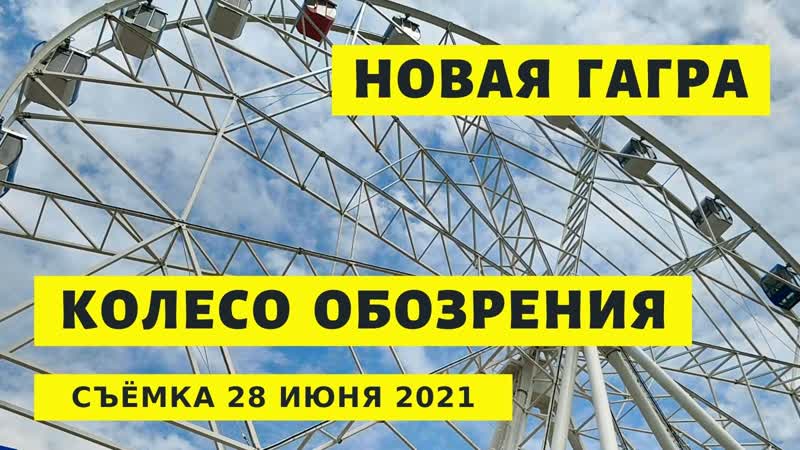 Колесо обозрения в гагре прокатимся?