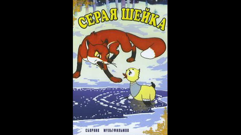 Серая шейка 1948 киностудия союзмультфильм
