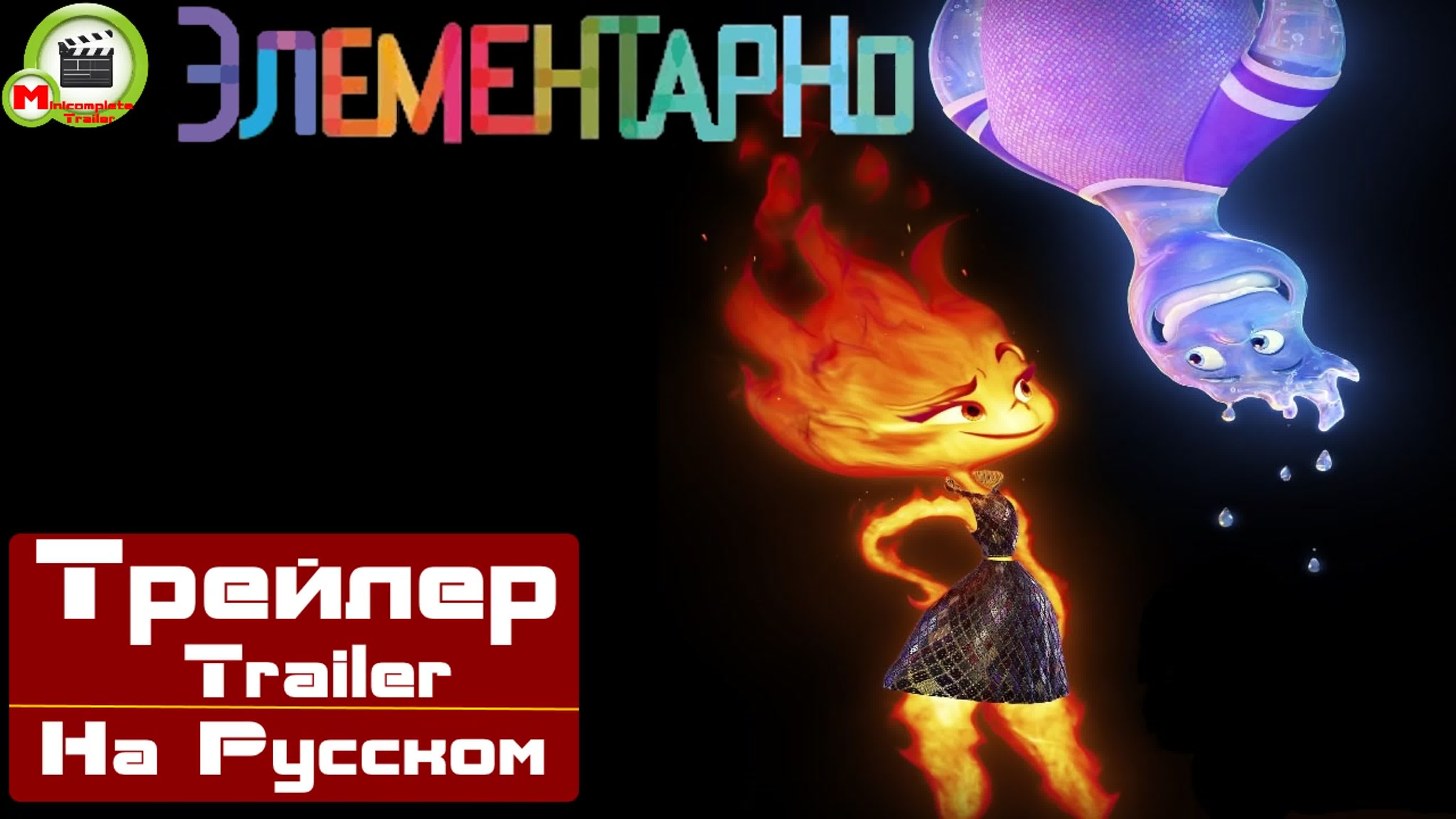 Элементарно (elemental) (русский трейлер)