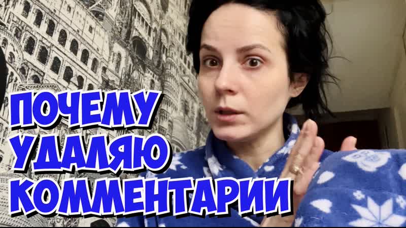 Почему удаляю комментарии и блокирую хейтеров