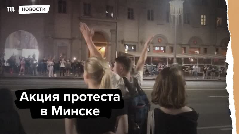 Акция протеста в минске