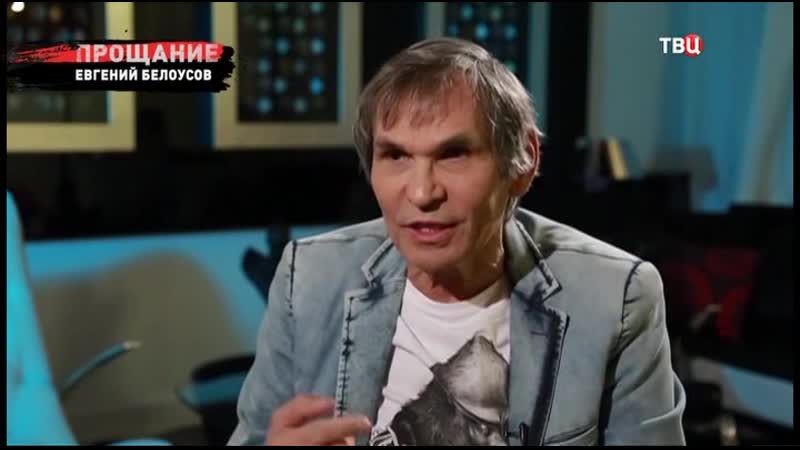 Прощание евгений белоусов (эфир от 04 12 2019)