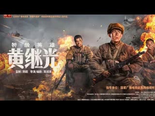 Супергерой хуан цзыгуан (2022) te ji ying xiong huang ji guang (superhero huang jiguang)