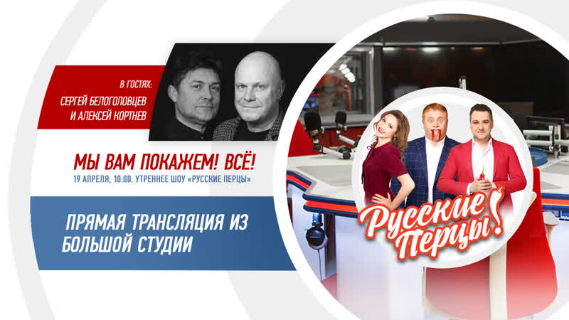 Сергей белоголовцев и алексей кортнев в утреннем шоу «русские перцы»