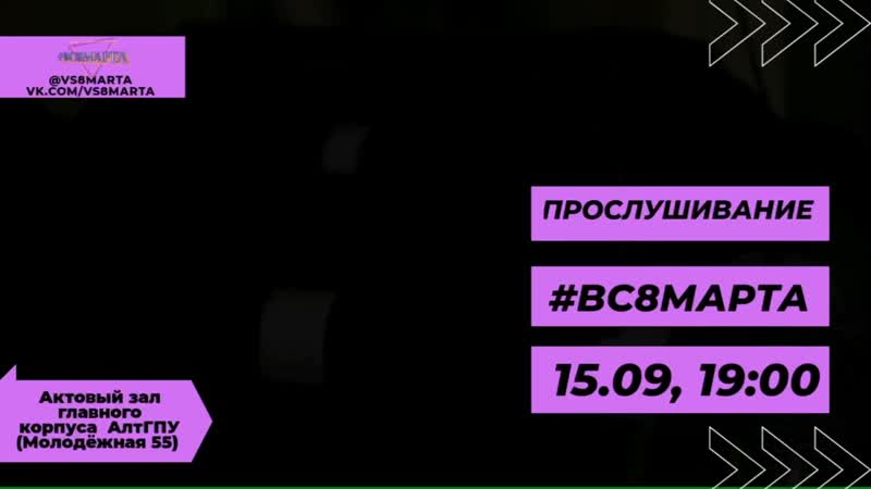 #вс8марта объявляет кастинг
