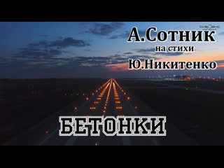 Бетонки а сотник( на стихи ю никитенко)