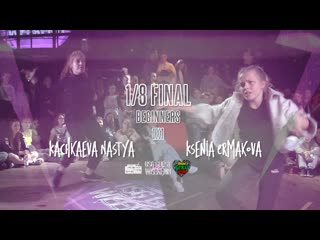 1/8 final dancehall (beginners) /ksenia ermakova vs kachkaeva nastya/ usg guest weekend