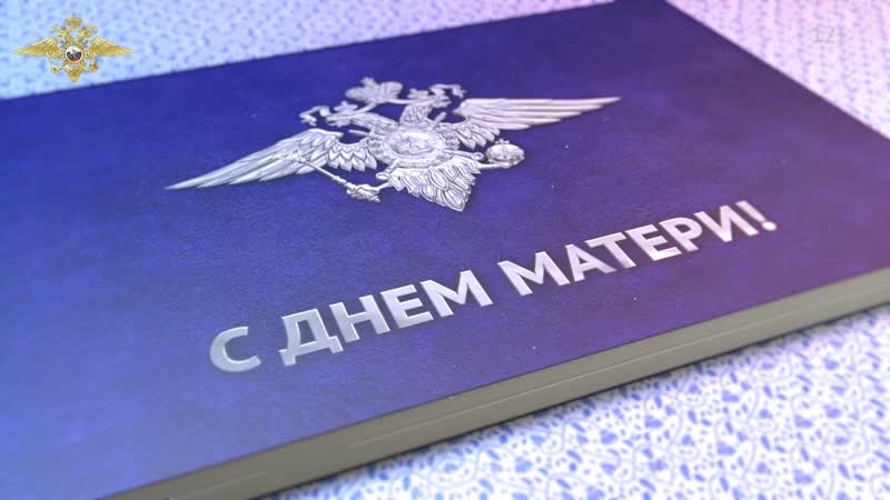 Мвд россии поздравляет российских матерей