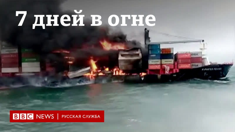 У берегов шри ланки семь дней горит контейнеровоз