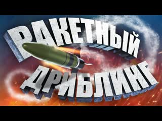 New thunder show ракетный дриблинг