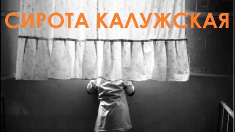 Сирота калужская {}