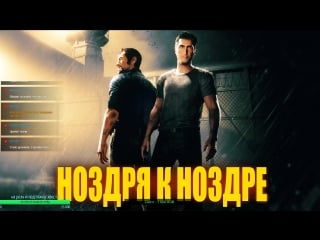 A way out ноздря к ноздре