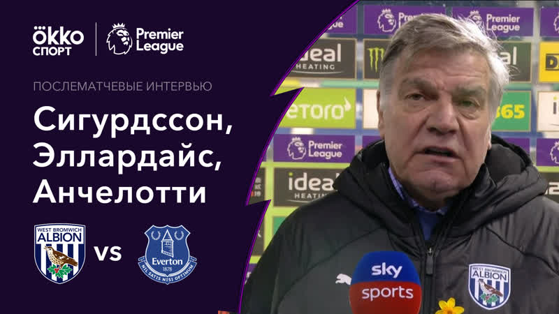Вест бромвич эвертон 04 03 2021 интервью сигурдссона, эллардайса и анчелотти