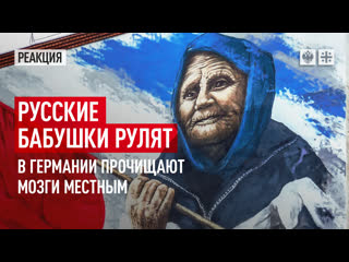 Русские бабушки рулят в германии прочищают мозги местным