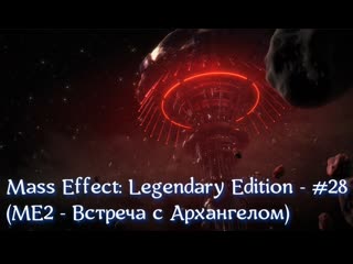 Mass effect legendary edition #28 (ме2 встреча с архангелом)