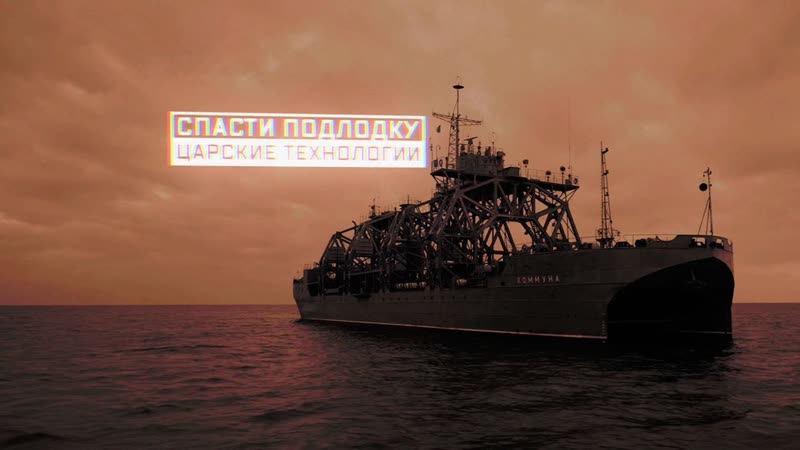 Военная приемка спасти подлодку царские технологии