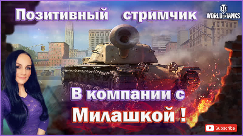 Milashka играем общаемся / кайфа кайфа, кайфули, и в танках красотуля 😉