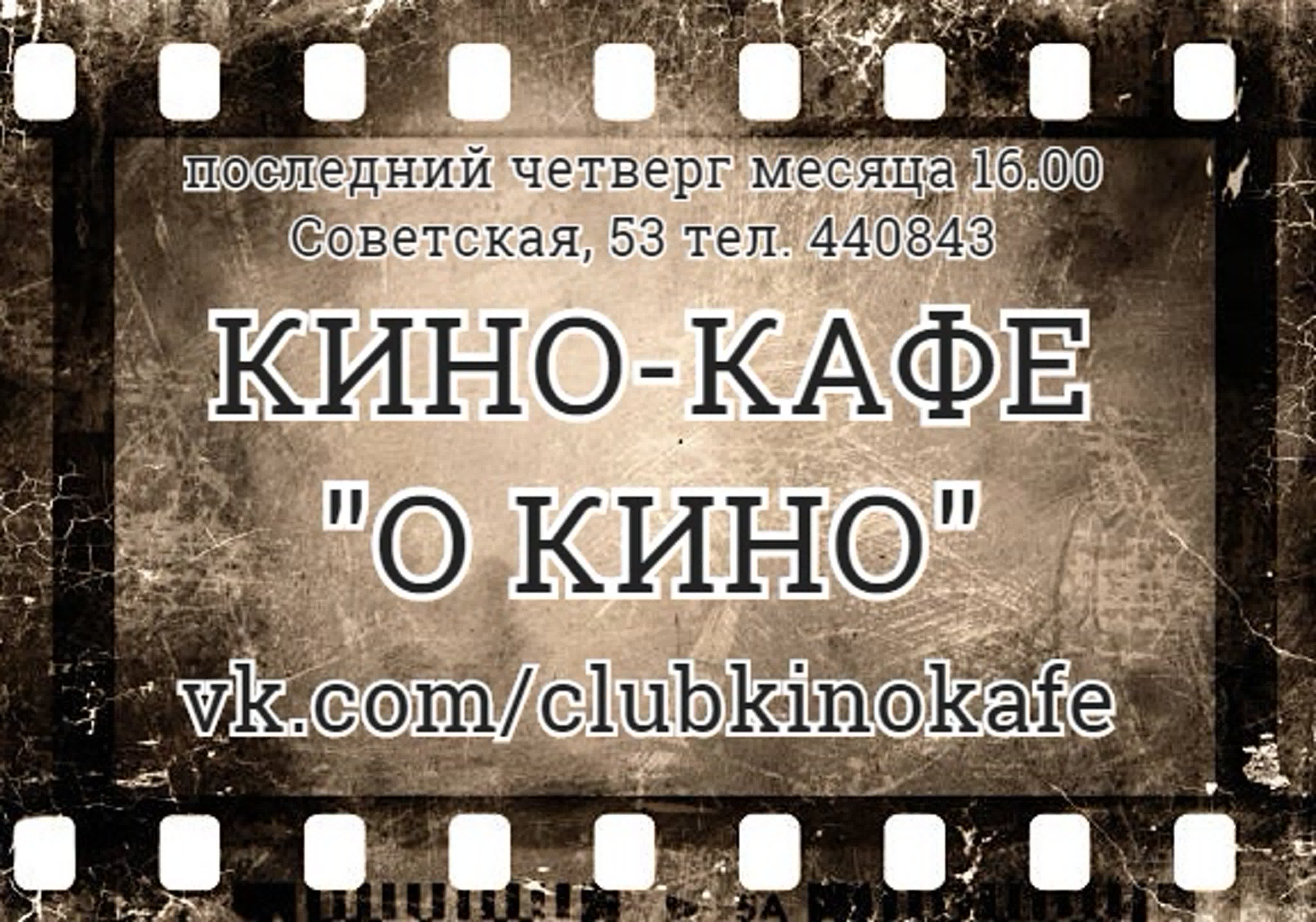 Кино кафе 